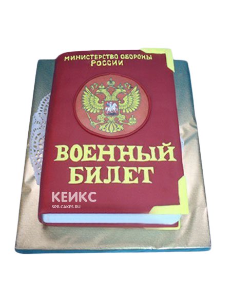 Торт в виде военного билета с гербом